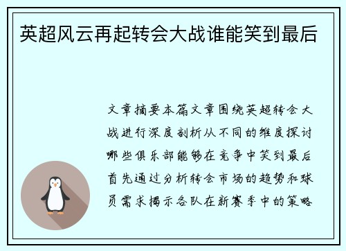 英超风云再起转会大战谁能笑到最后