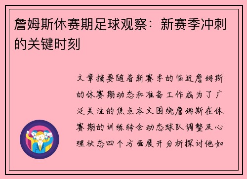 詹姆斯休赛期足球观察:新赛季冲刺的关键时刻