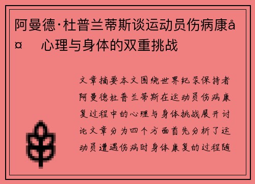 阿曼德·杜普兰蒂斯谈运动员伤病康复 心理与身体的双重挑战