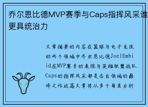 乔尔恩比德MVP赛季与Caps指挥风采谁更具统治力