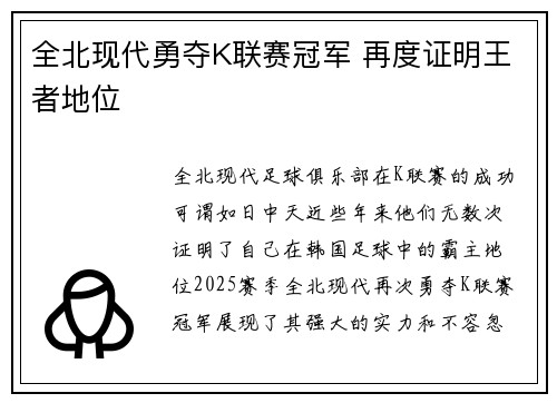 全北现代勇夺K联赛冠军 再度证明王者地位