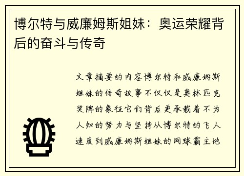 博尔特与威廉姆斯姐妹:奥运荣耀背后的奋斗与传奇