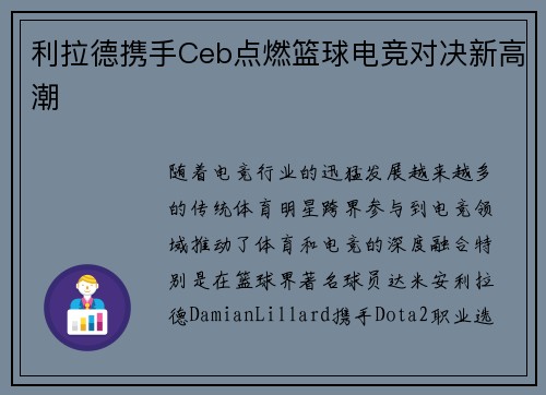 利拉德携手Ceb点燃篮球电竞对决新高潮