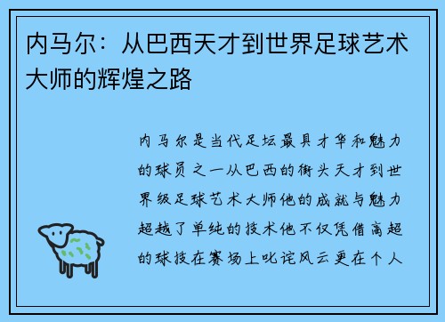 内马尔:从巴西天才到世界足球艺术大师的辉煌之路 内马尔:从巴西天才到世界足球艺术大师的辉煌之路