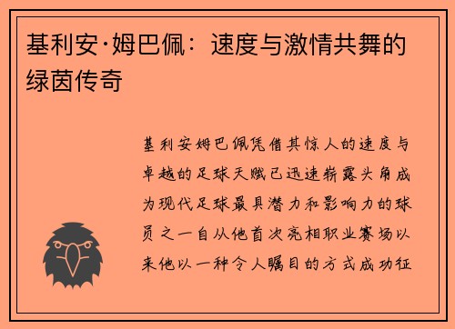 基利安·姆巴佩:速度与激情共舞的绿茵传奇