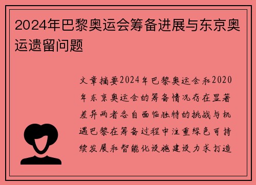 2024年巴黎奥运会筹备进展与东京奥运遗留问题 2024年巴黎奥运会筹备进展与东京奥运遗留问题