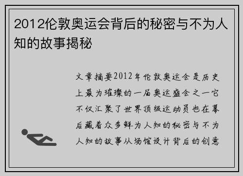 2012伦敦奥运会背后的秘密与不为人知的故事揭秘