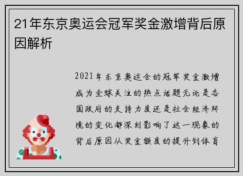 21年东京奥运会冠军奖金激增背后原因解析 21年东京奥运会冠军奖金激增背后原因解析
