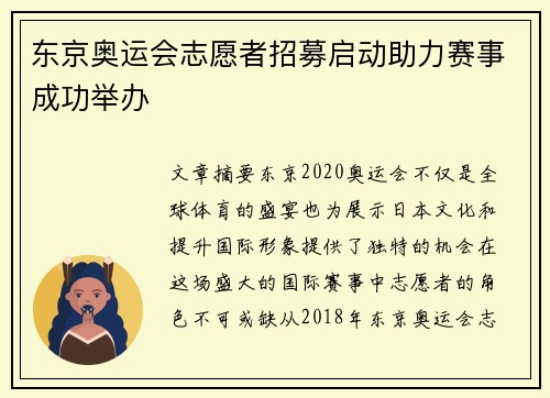 东京奥运会志愿者招募启动助力赛事成功举办