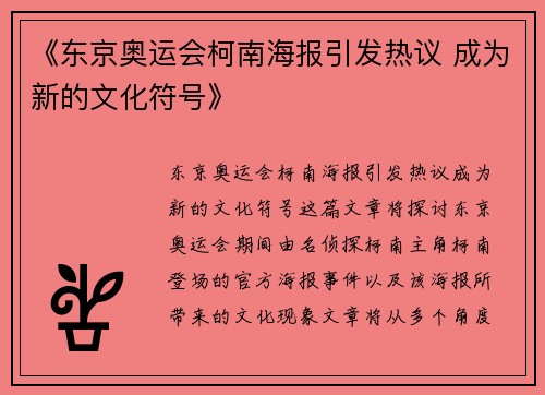 《东京奥运会柯南海报引发热议 成为新的文化符号》 《东京奥运会柯南海报引发热议 成为新的文化符号》