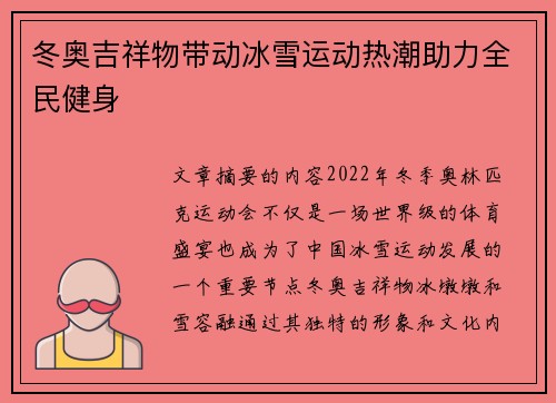 冬奥吉祥物带动冰雪运动热潮助力全民健身 冬奥吉祥物带动冰雪运动热潮助力全民健身
