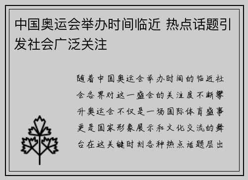 中国奥运会举办时间临近 热点话题引发社会广泛关注