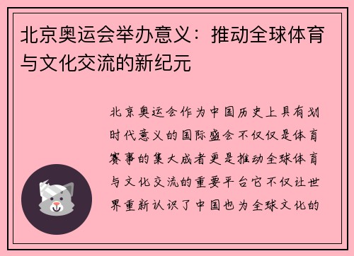 北京奥运会举办意义:推动全球体育与文化交流的新纪元