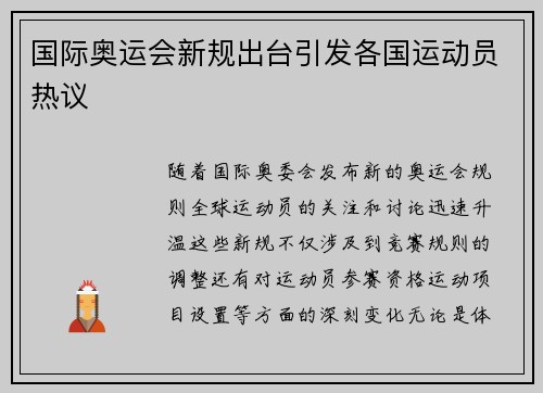 国际奥运会新规出台引发各国运动员热议 国际奥运会新规出台引发各国运动员热议