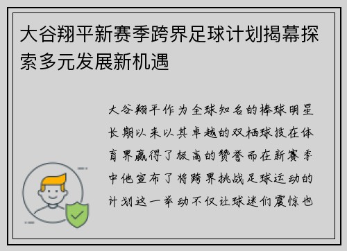 大谷翔平新赛季跨界足球计划揭幕探索多元发展新机遇
