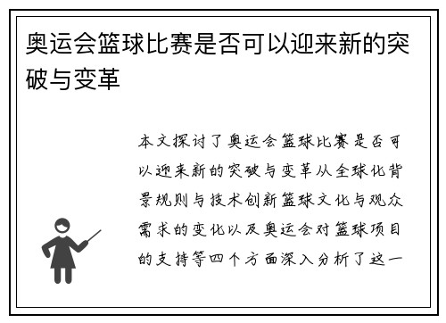 奥运会篮球比赛是否可以迎来新的突破与变革