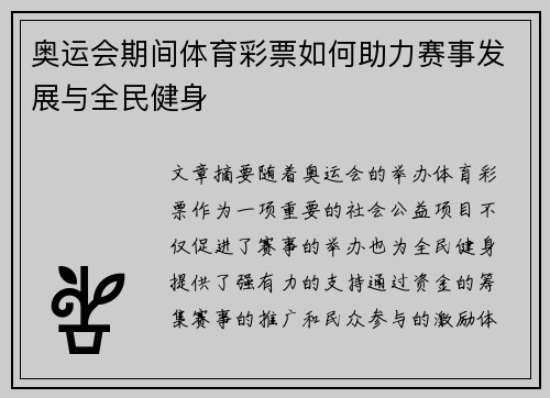 奥运会期间体育彩票如何助力赛事发展与全民健身 奥运会期间体育彩票如何助力赛事发展与全民健身
