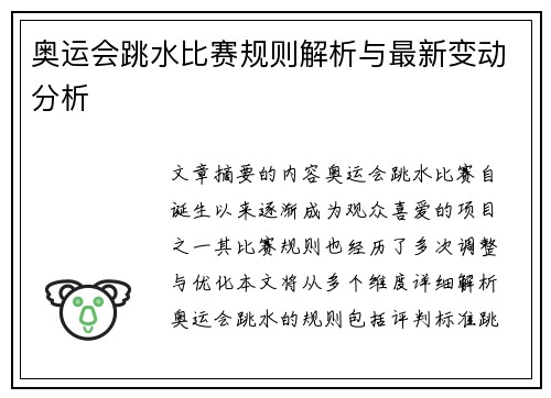 奥运会跳水比赛规则解析与最新变动分析 奥运会跳水比赛规则解析与最新变动分析