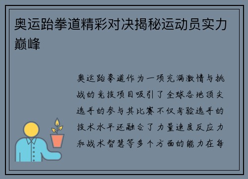 奥运跆拳道精彩对决揭秘运动员实力巅峰 奥运跆拳道精彩对决揭秘运动员实力巅峰