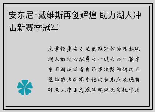 安东尼·戴维斯再创辉煌 助力湖人冲击新赛季冠军