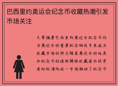 巴西里约奥运会纪念币收藏热潮引发市场关注 巴西里约奥运会纪念币收藏热潮引发市场关注