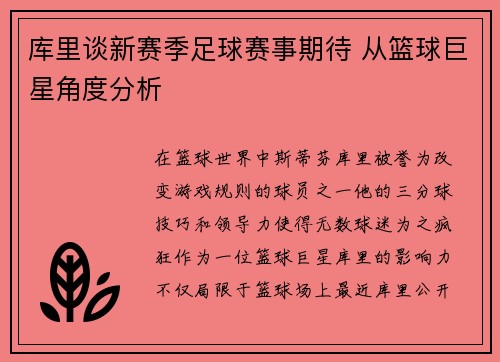 库里谈新赛季足球赛事期待 从篮球巨星角度分析