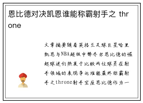 恩比德对决凯恩谁能称霸射手之 throne 恩比德对决凯恩谁能称霸射手之 throne