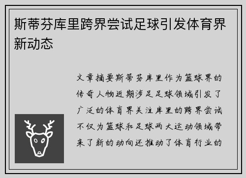 斯蒂芬库里跨界尝试足球引发体育界新动态