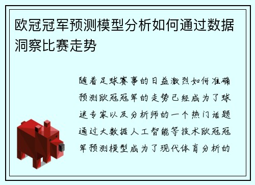 欧冠冠军预测模型分析如何通过数据洞察比赛走势