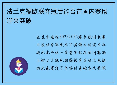法兰克福欧联夺冠后能否在国内赛场迎来突破