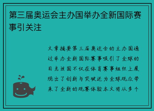 第三届奥运会主办国举办全新国际赛事引关注