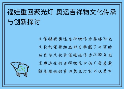 福娃重回聚光灯 奥运吉祥物文化传承与创新探讨