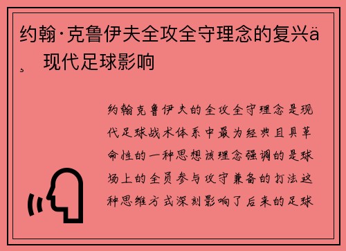 约翰·克鲁伊夫全攻全守理念的复兴与现代足球影响