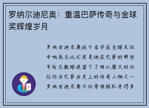 罗纳尔迪尼奥:重温巴萨传奇与金球奖辉煌岁月